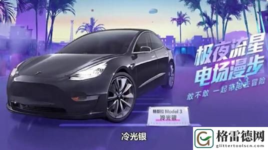 吃鸡特斯拉皮肤怎么直接买？新车特斯拉购买价格方法一览