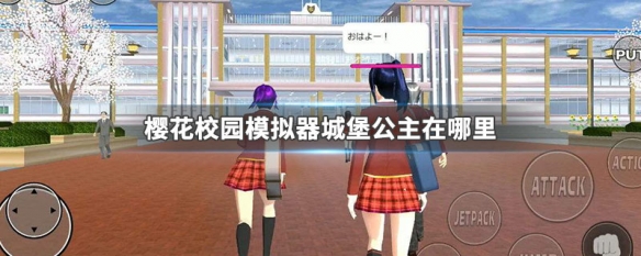 樱花校园模拟器怎么找到城堡公主？城堡公主地点位置一览