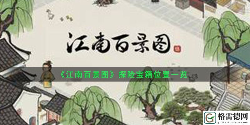 江南百景图探险宝箱在哪里？探险宝箱位置一览