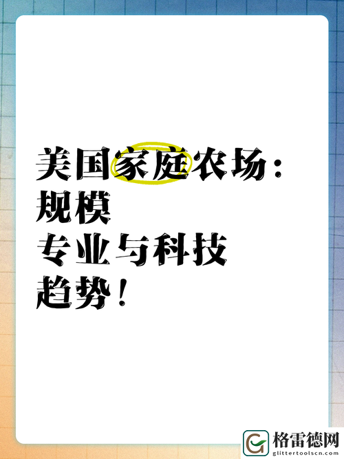 探讨“家庭农场的理论美国”的实践与挑战