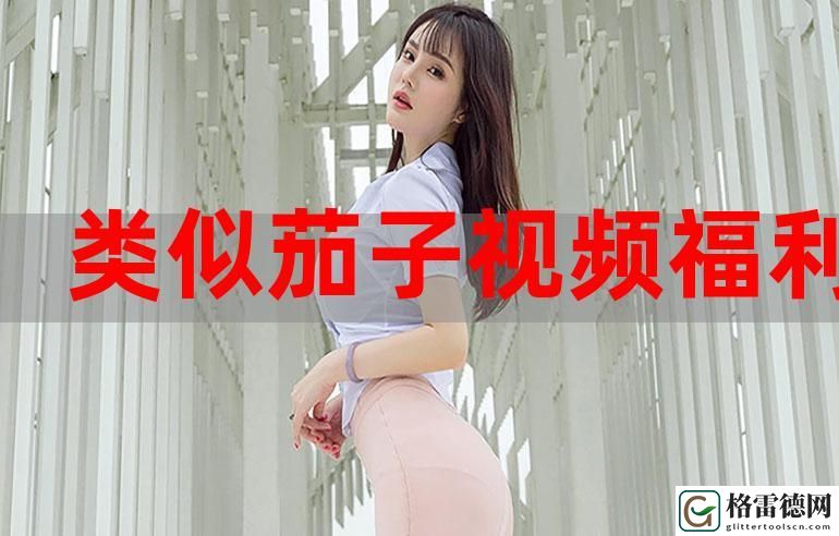 畅享“辣妹子影院在线观看电视剧高清”的视听盛宴