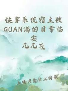 宿主被关满日常更新了，平台：云梦阁