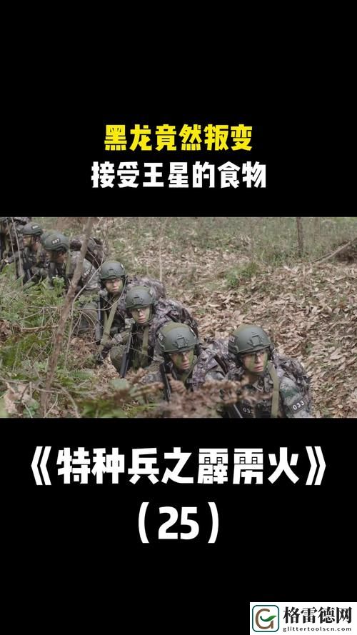  吃特种兵的大黑龙：一场前所未有的冒险
