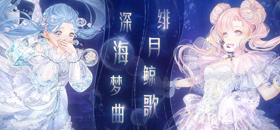 奇迹暖暖深海奇遇活动攻略：深海奇遇全关卡搭配推荐