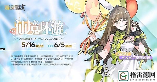 少女前线5月16日仙境环游活动上线 梦游兔野仙踪装扮获取方式