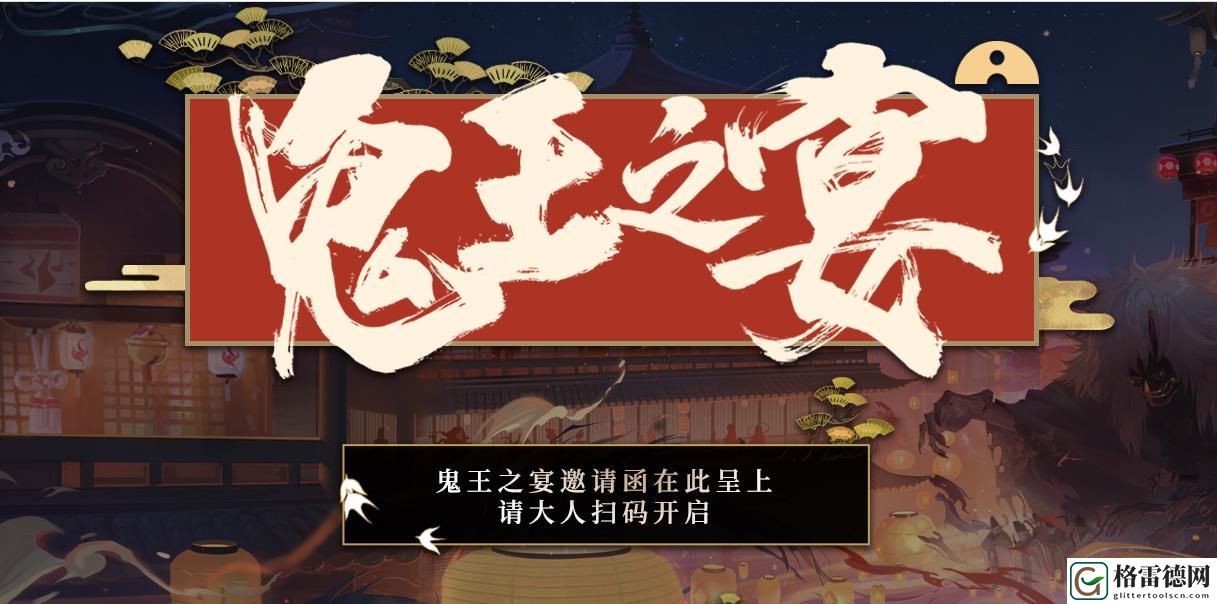 阴阳师鬼王之宴邀请函怎么获得 鬼王之宴邀请函获取攻略