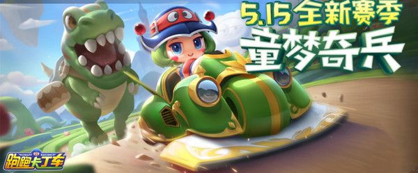 跑跑卡丁车手游S6赛季徽章车是什么 S6赛季道具车梦幻上线预告