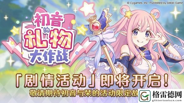 公主连结初音的礼物大作战怎么玩 剧情活动初音的礼物大作战玩法攻略