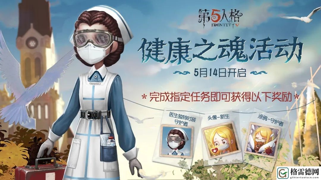 第五人格医生守护者时装怎么得 健康之魂活动预告