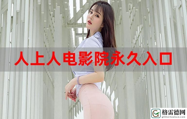成品视频观看入口，网友：体验不一样的视听盛宴