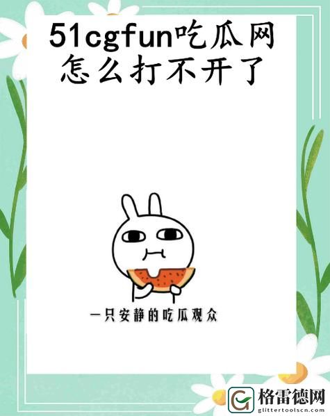 51cgfun每日吃瓜必吃防走丢流畅不卡顿，网友：这才是我想要的追剧体验！