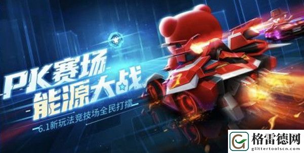 跑跑卡丁车手游竞技场怎么玩 竞技场PK赛场玩法攻略