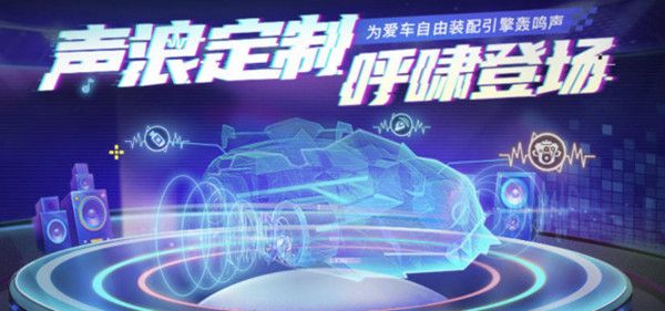 跑跑卡丁车手游声浪定制系统怎么玩 赛车声浪定制装配系统玩法介绍