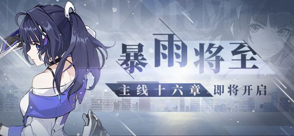 崩坏3第十六章什么时候出 主线第十六章暴雨将至开启