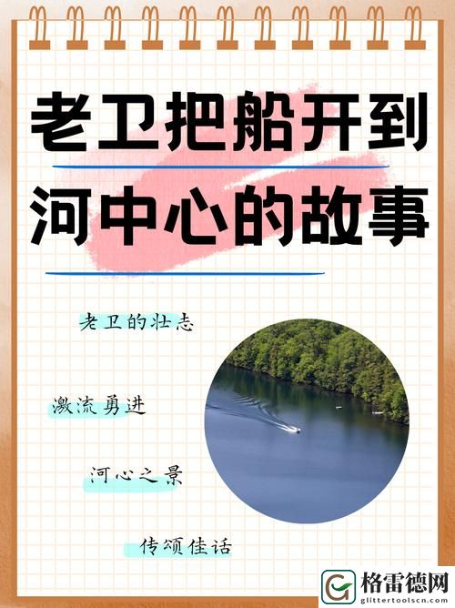 老卫为什么要把船开到河中心去，网友：这背后藏着他的秘密！