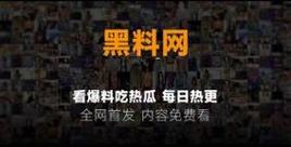 网曝吃瓜 独家黑料 每日吃瓜流畅不卡顿，网友：“这波操作真是绝了！”