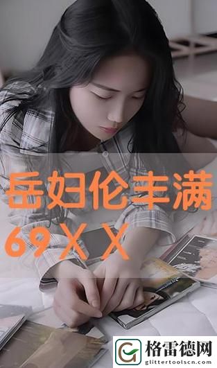 意外的发现：“岳故意装睡让我挺进去观看在线”的背后故事
