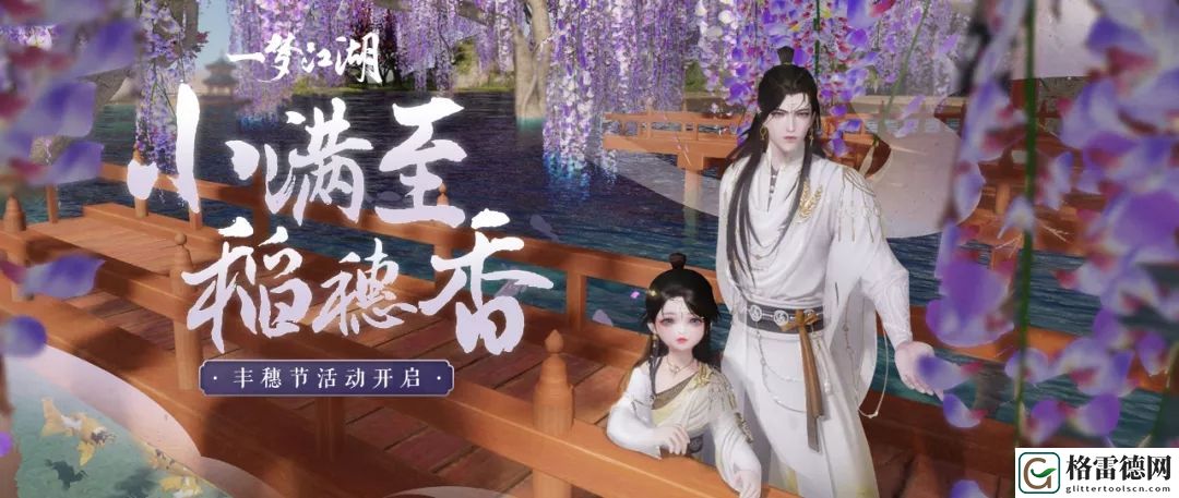 一梦江湖丰穗节活动上线 5月8日更新内容一览