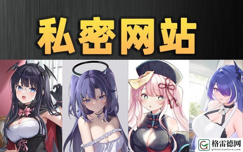  探索“羞羞网站”：互联网隐秘角落的奇妙之旅