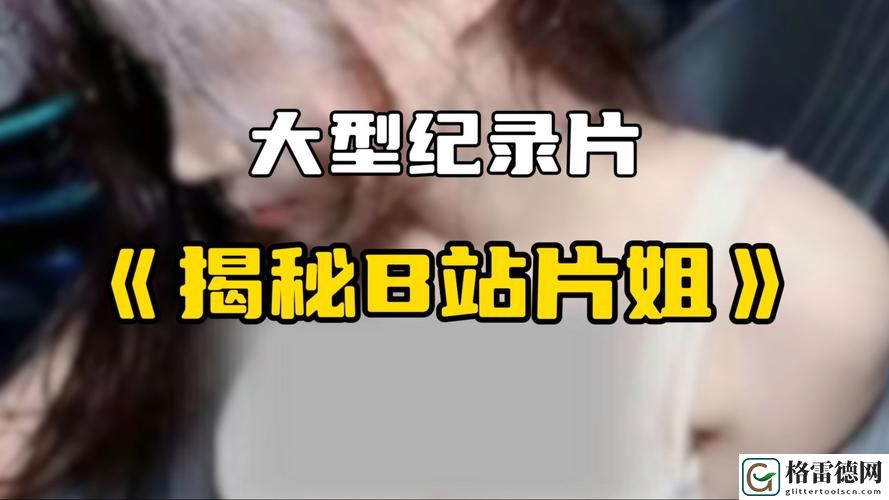免费b站看大片真人直播：畅享视听盛宴的新时代