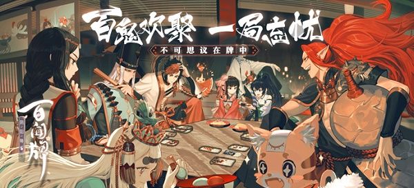 阴阳师百闻牌S4赛季末冲刺活动上线 5月8日更新内容一览