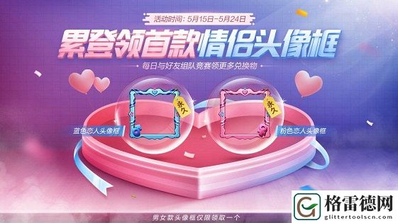 和平精英蓝色粉色恋人头像框怎么得？恋人头像框获得攻略