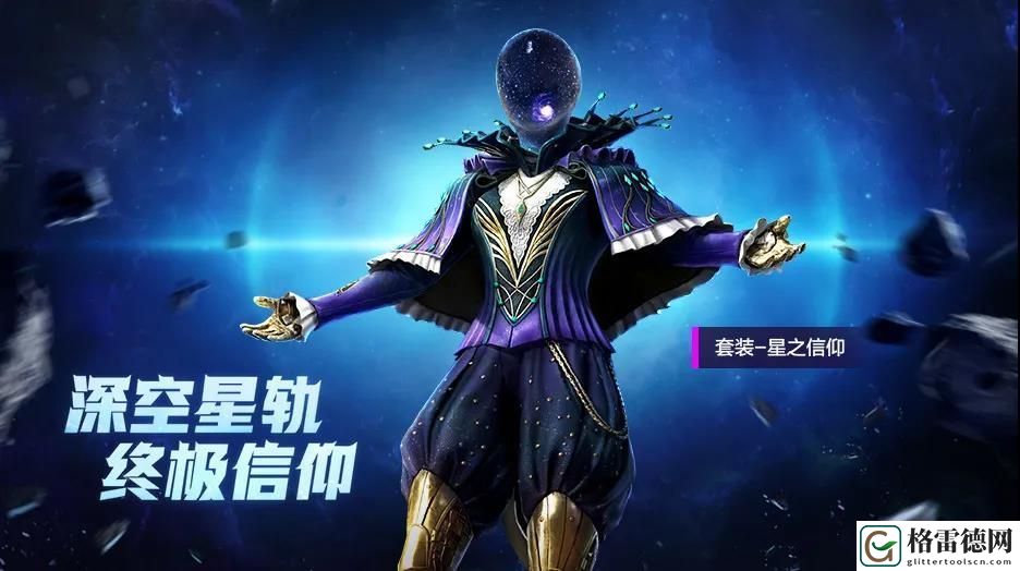 和平精英星之信仰军需全出要多少钱 星之信仰保底抽取花费分析