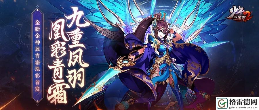 少年三国志2青霜凰彩神翼上线 5月8日更新内容一览