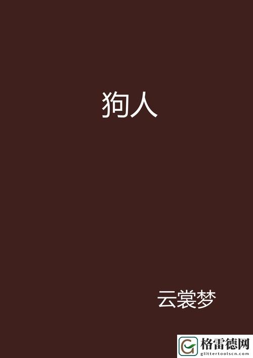 人狗大战2高清正版免费流畅不卡顿，网友：这游戏简直太好玩了！