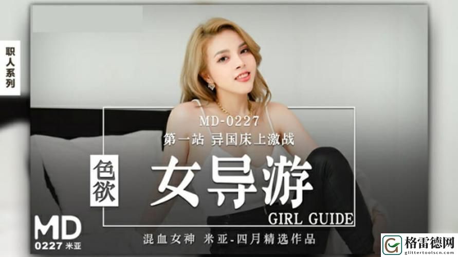 探索精东aⅤ一二三天美传媒的创新与发展