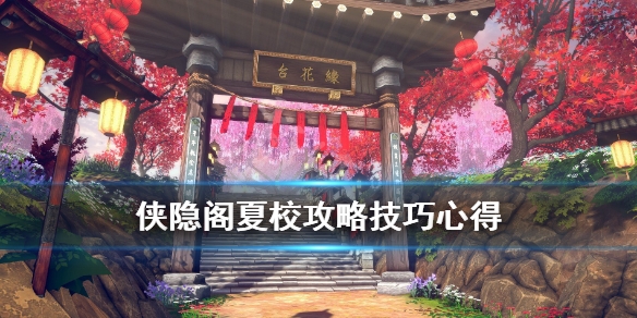 侠隐阁夏校选什么？侠隐阁夏校攻略