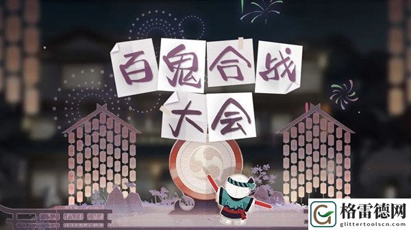 阴阳师百闻牌百鬼合战大会怎么玩 紫阳花道具获取方式介绍