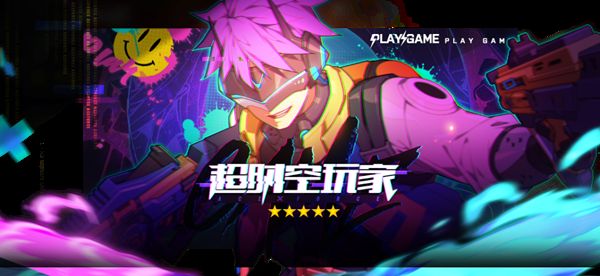 王牌战士王牌电玩季活动怎么玩 超时空玩家时装获取方式