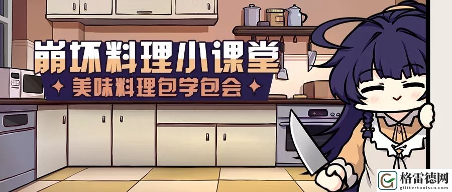 崩坏3崩坏料理小课堂活动再次上线 料理小课堂活动玩法攻略
