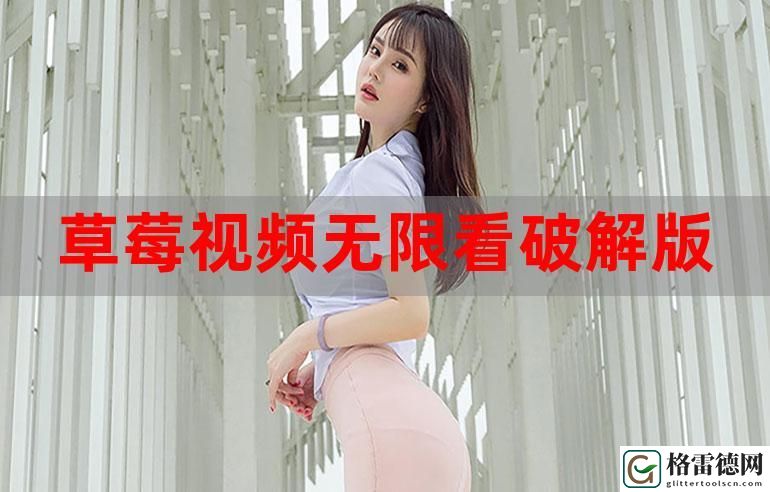草莓视频成人草莓视频成人版上线，网友：期待已久的成人体验！