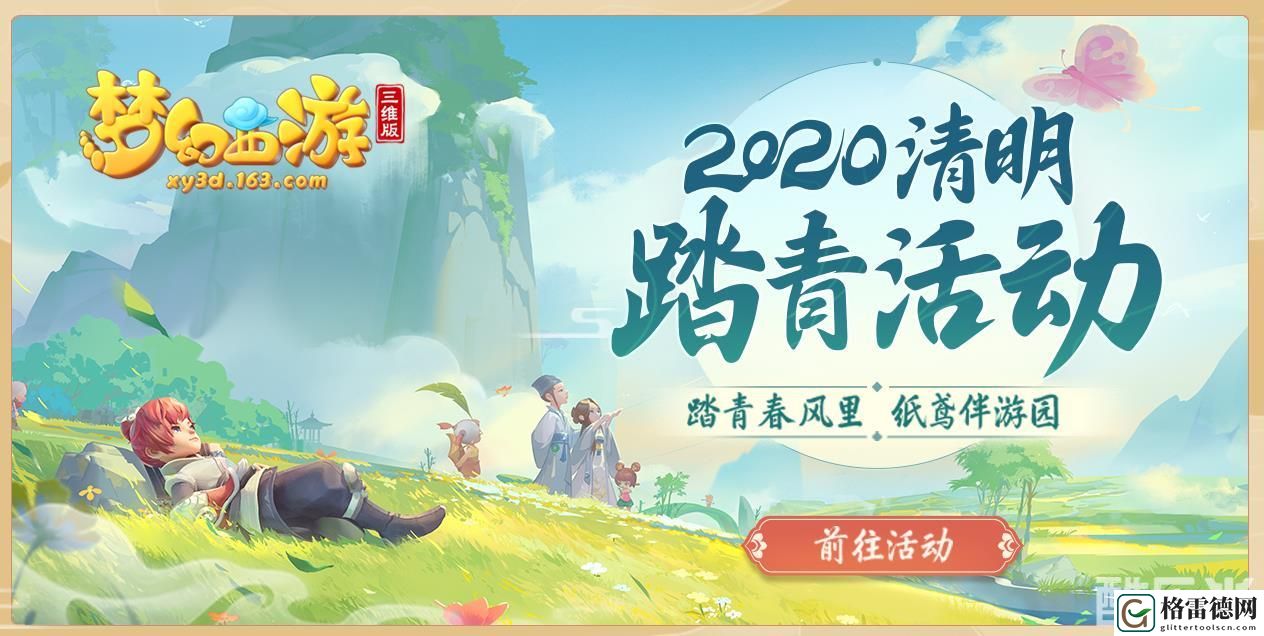 梦幻西游三维版2020清明节活动怎么玩？清明踏青玩法攻略
