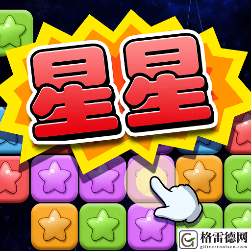 经典消星星中文版