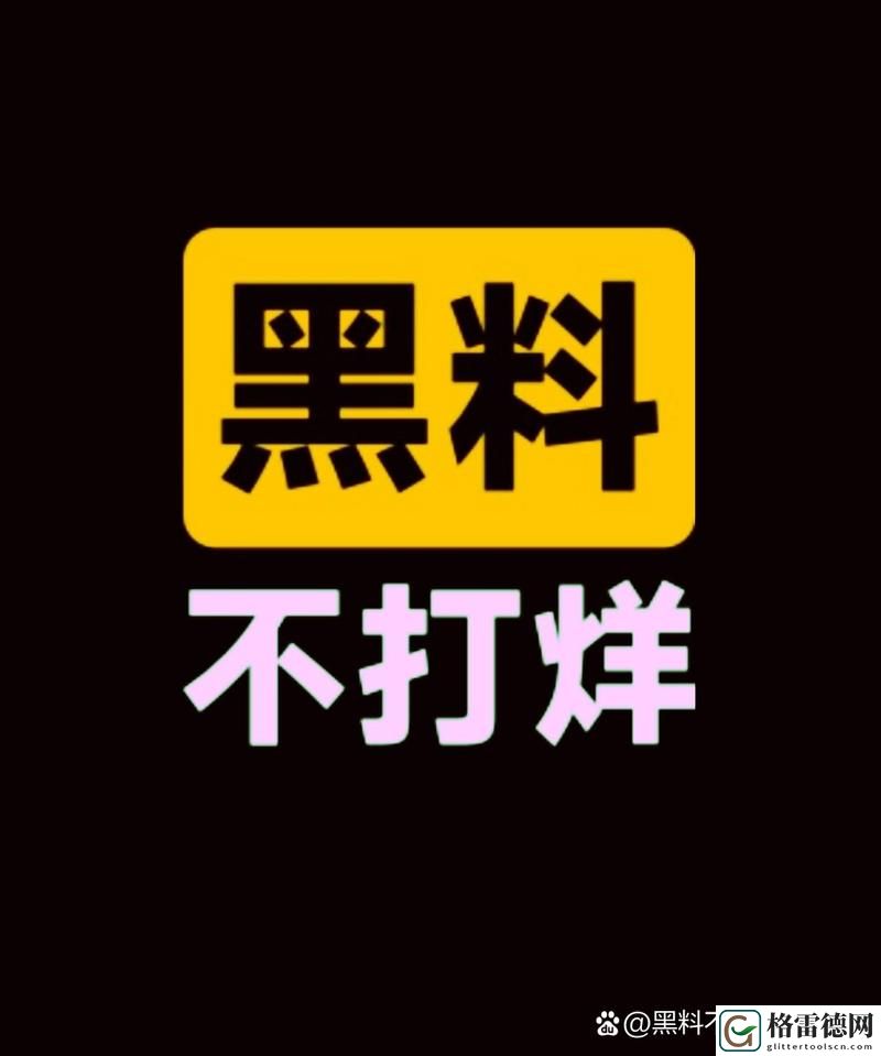 黑料不打烊TTTZZZ入口2022，网友直言：这个平台真是疯狂！