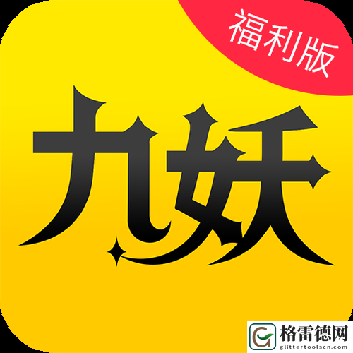  九妖9.1免费版安装，网友评价：