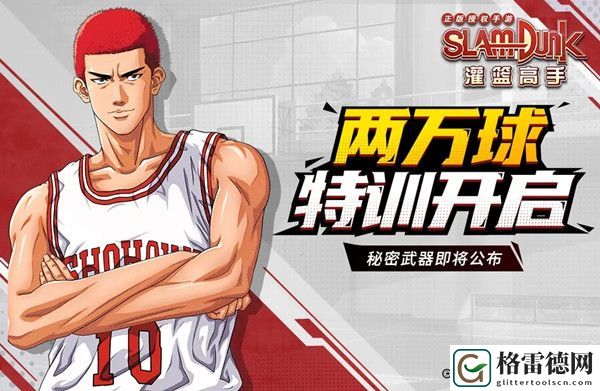 灌篮高手手游两万球特训活动上线 两万球集字活动参与方式