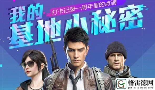 和平精英我的基地小秘密怎么玩 一周年基地秘密纪念册活动详情