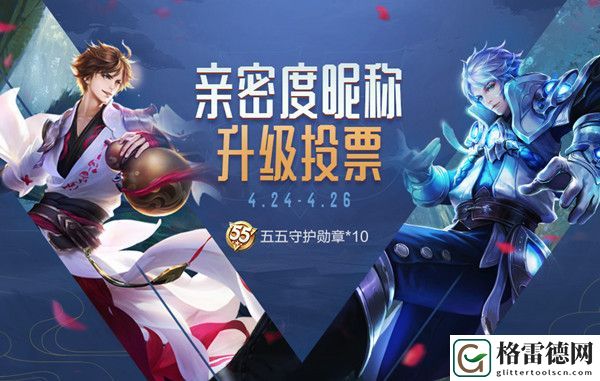 王者荣耀亲密度昵称投票怎么参与 亲密度昵称投票活动详情