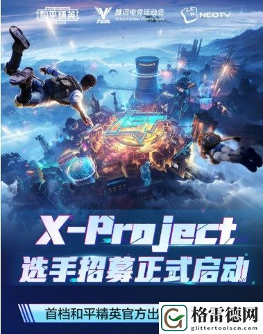 和平精英X-Project怎么参与 电竞节目X-Project报名方式