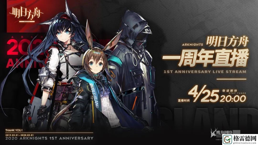 明日方舟一周年直播在哪里看 周年庆纪念直播观看地址