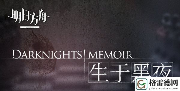 明日方舟生于黑夜情报曝光 全新机制及敌人预览