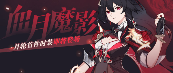崩坏3血月魔影什么时候能兑换？血月魔影兑换攻略
