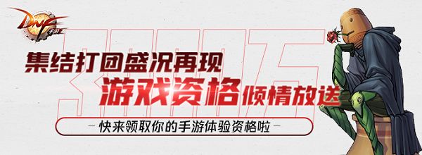 DNF手游预约数突破3000万 集结打团资格获取方式