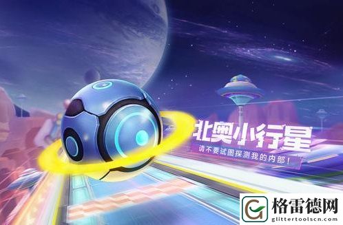 跑跑卡丁车手游北奥小行星怎么得？飞宠北奥小行星获取攻略