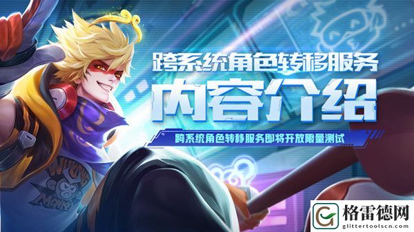 王者荣耀转区点券会保留吗 跨服转移数据保留情况说明