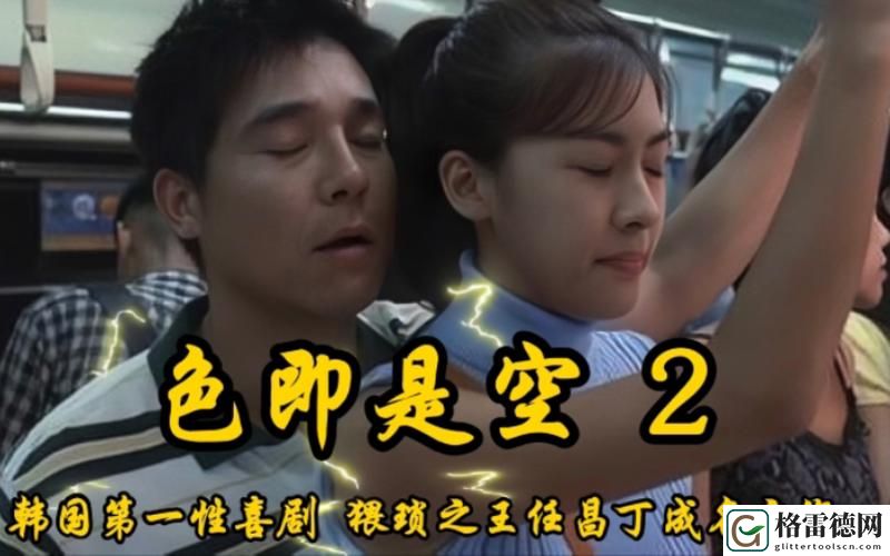  色既是空2：寻找内在真实的旅程